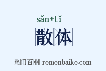 散体是什么意思的图片